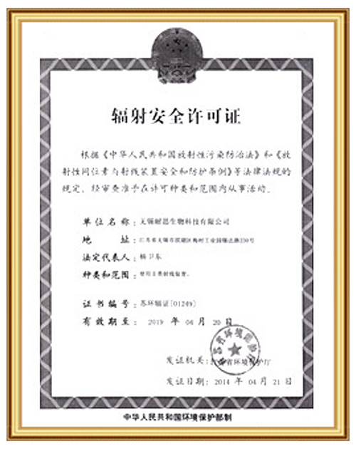 辐射安全许可证